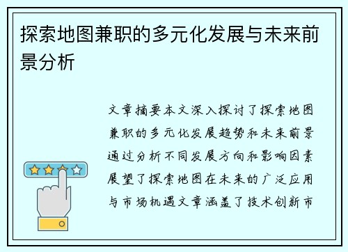探索地图兼职的多元化发展与未来前景分析