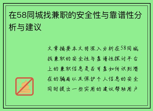 在58同城找兼职的安全性与靠谱性分析与建议