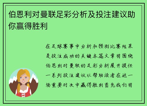 伯恩利对曼联足彩分析及投注建议助你赢得胜利