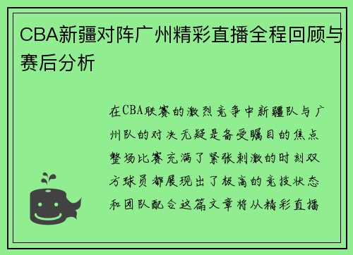 CBA新疆对阵广州精彩直播全程回顾与赛后分析