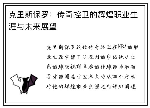 克里斯保罗：传奇控卫的辉煌职业生涯与未来展望