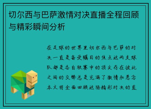 切尔西与巴萨激情对决直播全程回顾与精彩瞬间分析