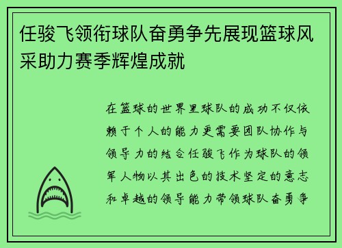 任骏飞领衔球队奋勇争先展现篮球风采助力赛季辉煌成就