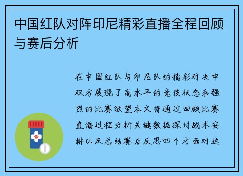 中国红队对阵印尼精彩直播全程回顾与赛后分析