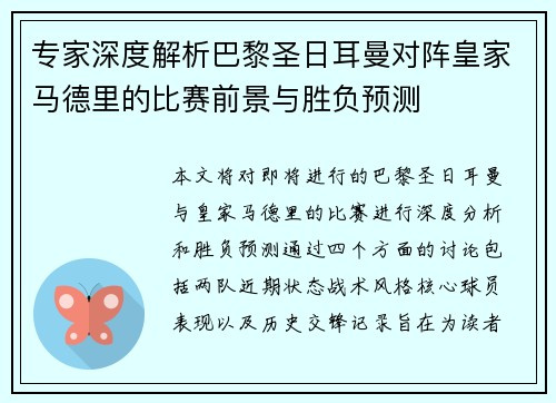 专家深度解析巴黎圣日耳曼对阵皇家马德里的比赛前景与胜负预测