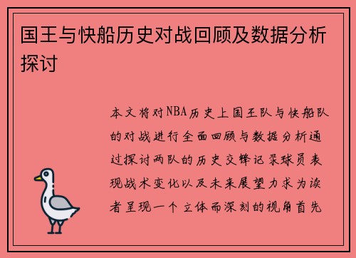 国王与快船历史对战回顾及数据分析探讨
