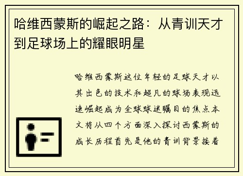 哈维西蒙斯的崛起之路：从青训天才到足球场上的耀眼明星