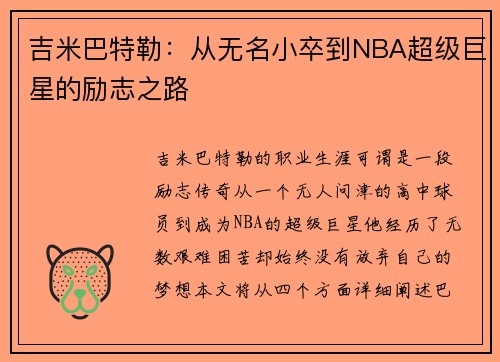 吉米巴特勒：从无名小卒到NBA超级巨星的励志之路