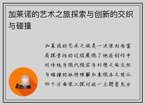 加莱诺的艺术之旅探索与创新的交织与碰撞