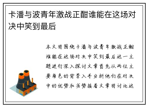 卡潘与波青年激战正酣谁能在这场对决中笑到最后