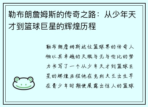 勒布朗詹姆斯的传奇之路：从少年天才到篮球巨星的辉煌历程