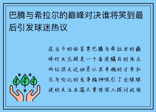 巴腾与希拉尔的巅峰对决谁将笑到最后引发球迷热议