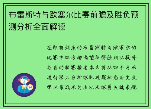 布雷斯特与欧塞尔比赛前瞻及胜负预测分析全面解读