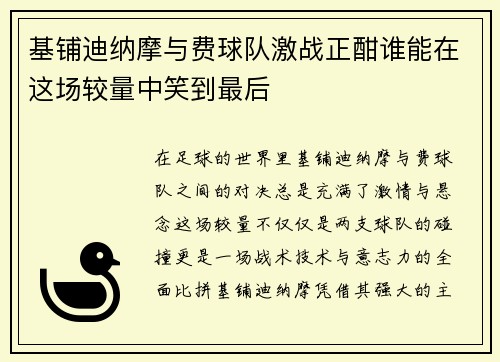 基铺迪纳摩与费球队激战正酣谁能在这场较量中笑到最后