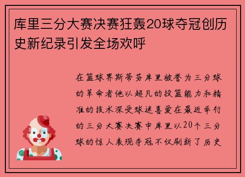 库里三分大赛决赛狂轰20球夺冠创历史新纪录引发全场欢呼