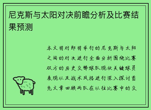尼克斯与太阳对决前瞻分析及比赛结果预测