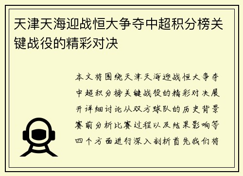 天津天海迎战恒大争夺中超积分榜关键战役的精彩对决