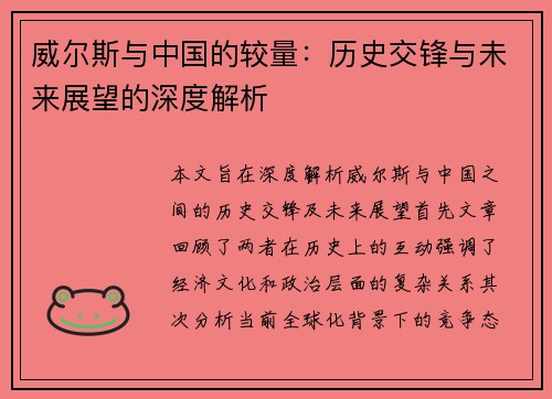 威尔斯与中国的较量：历史交锋与未来展望的深度解析