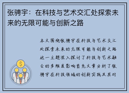 张骋宇：在科技与艺术交汇处探索未来的无限可能与创新之路