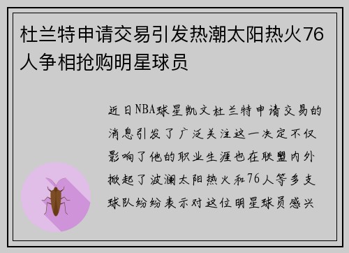 杜兰特申请交易引发热潮太阳热火76人争相抢购明星球员