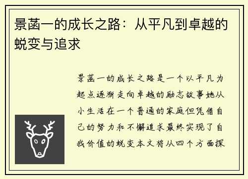 景菡一的成长之路：从平凡到卓越的蜕变与追求