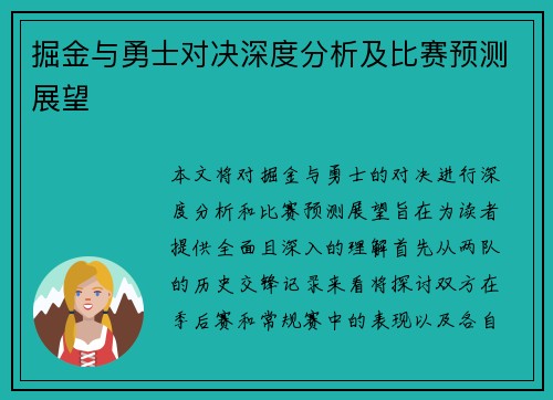 掘金与勇士对决深度分析及比赛预测展望