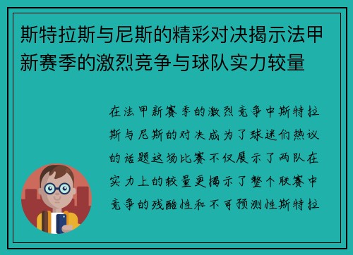 斯特拉斯与尼斯的精彩对决揭示法甲新赛季的激烈竞争与球队实力较量