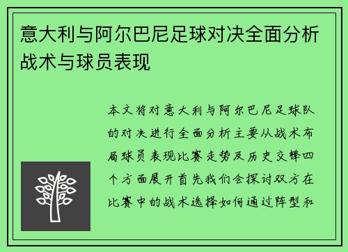意大利与阿尔巴尼足球对决全面分析战术与球员表现