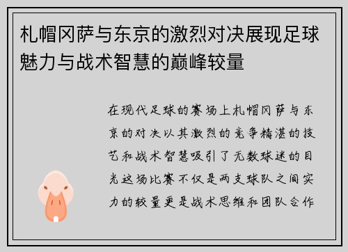 札帽冈萨与东京的激烈对决展现足球魅力与战术智慧的巅峰较量