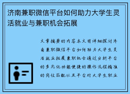 济南兼职微信平台如何助力大学生灵活就业与兼职机会拓展