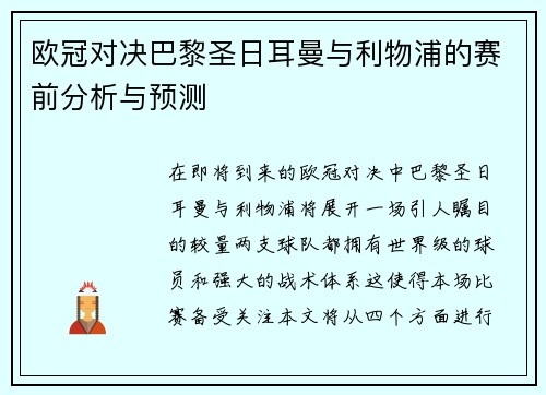 欧冠对决巴黎圣日耳曼与利物浦的赛前分析与预测