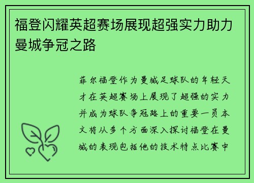 福登闪耀英超赛场展现超强实力助力曼城争冠之路
