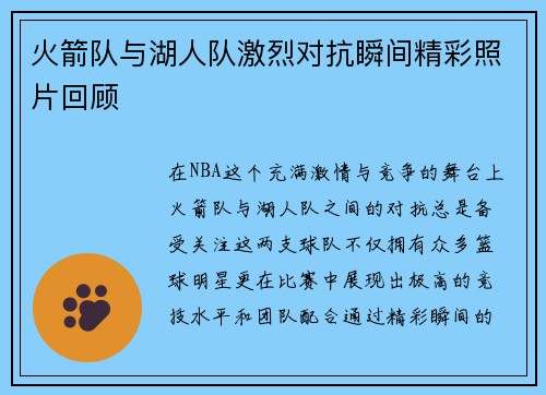 火箭队与湖人队激烈对抗瞬间精彩照片回顾