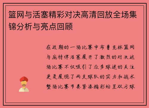篮网与活塞精彩对决高清回放全场集锦分析与亮点回顾