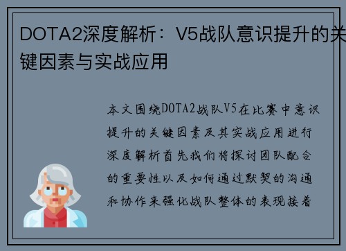 DOTA2深度解析：V5战队意识提升的关键因素与实战应用