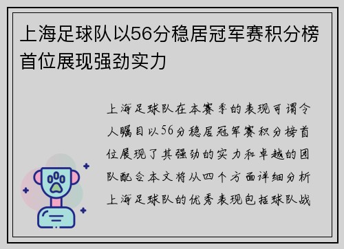 上海足球队以56分稳居冠军赛积分榜首位展现强劲实力
