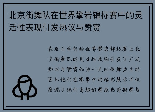 北京街舞队在世界攀岩锦标赛中的灵活性表现引发热议与赞赏