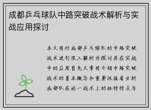成都乒乓球队中路突破战术解析与实战应用探讨