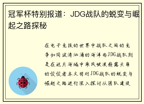 冠军杯特别报道：JDG战队的蜕变与崛起之路探秘