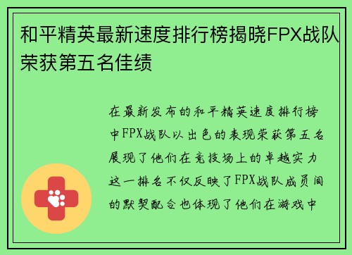 和平精英最新速度排行榜揭晓FPX战队荣获第五名佳绩