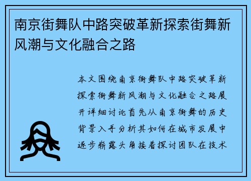 南京街舞队中路突破革新探索街舞新风潮与文化融合之路