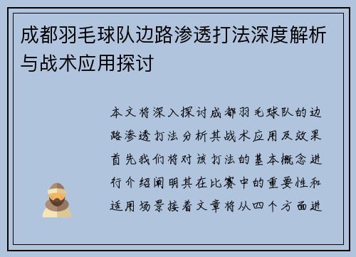 成都羽毛球队边路渗透打法深度解析与战术应用探讨