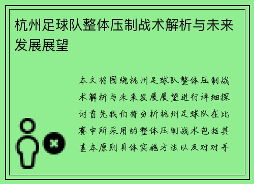 杭州足球队整体压制战术解析与未来发展展望