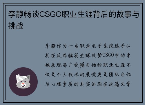 李静畅谈CSGO职业生涯背后的故事与挑战