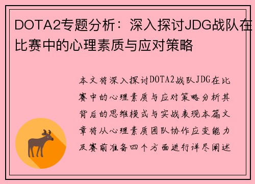 DOTA2专题分析：深入探讨JDG战队在比赛中的心理素质与应对策略