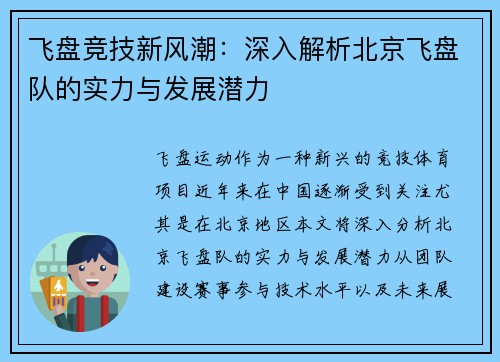 飞盘竞技新风潮：深入解析北京飞盘队的实力与发展潜力