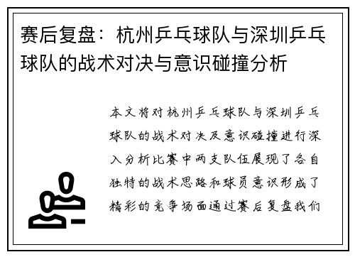 赛后复盘：杭州乒乓球队与深圳乒乓球队的战术对决与意识碰撞分析