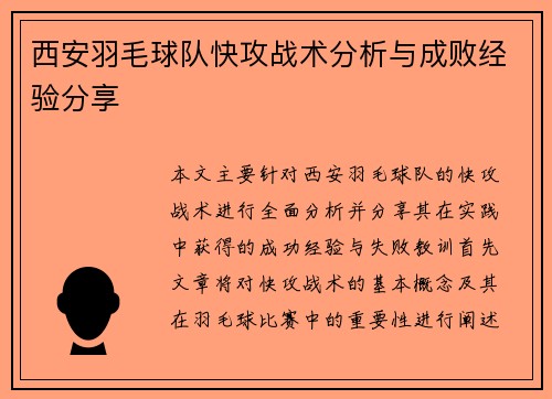 西安羽毛球队快攻战术分析与成败经验分享