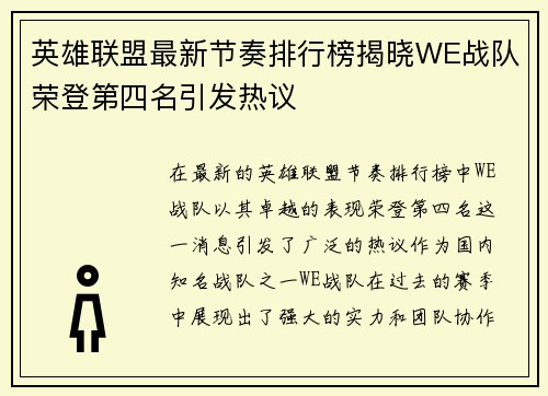 英雄联盟最新节奏排行榜揭晓WE战队荣登第四名引发热议
