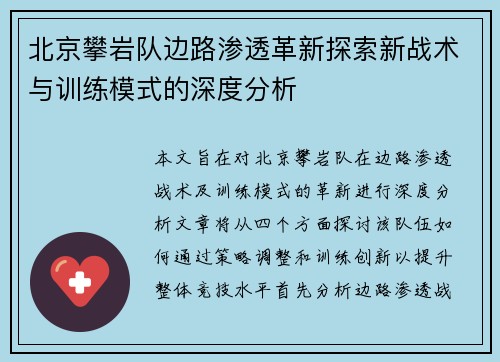 北京攀岩队边路渗透革新探索新战术与训练模式的深度分析